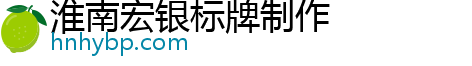 淮南宏银标牌制作